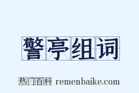 警亭组词是什么意思的图片